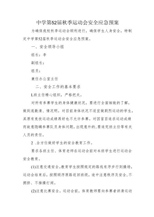 中学第52届秋季运动会安全应急预案.docx