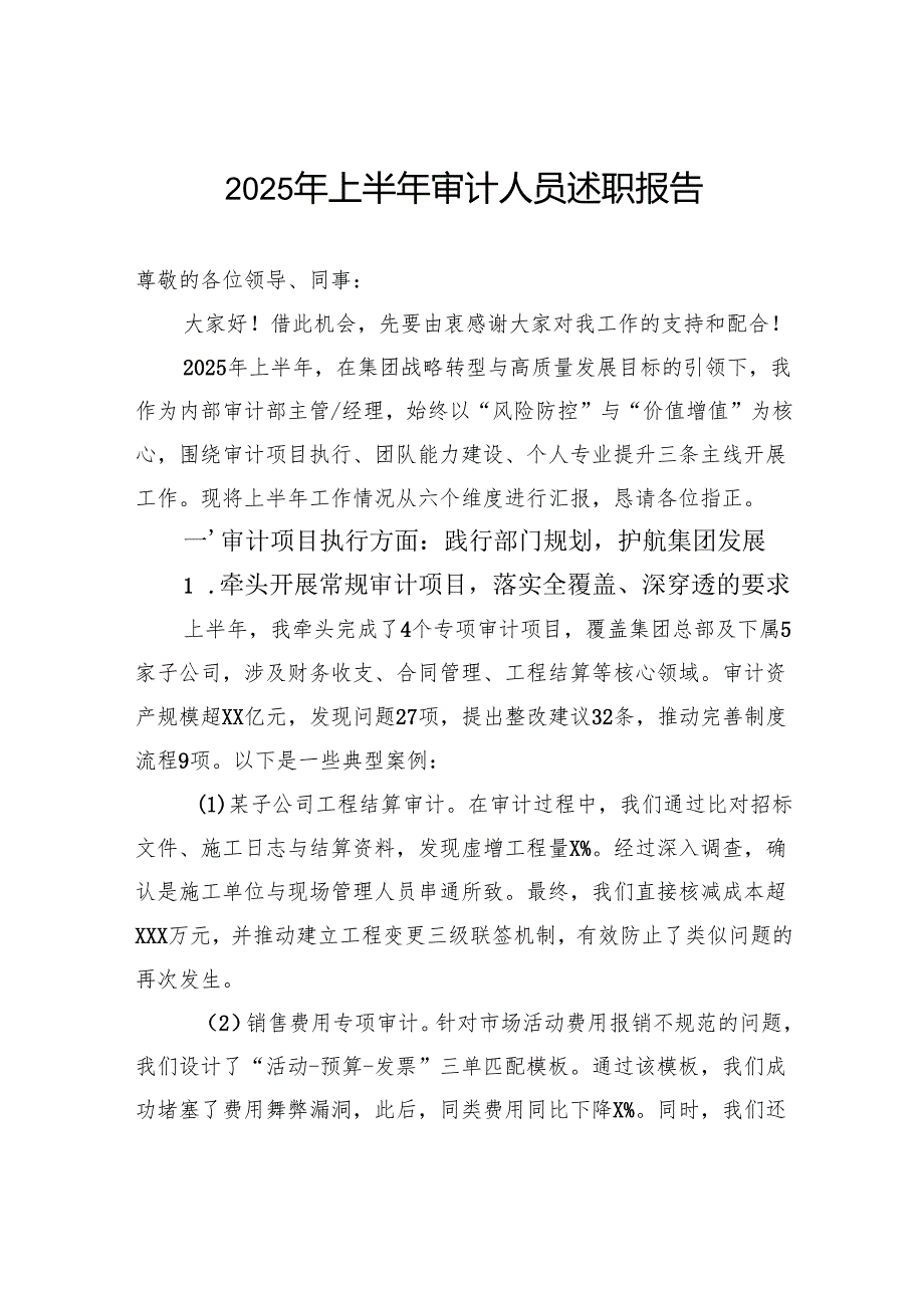 2025年上半年审计人员述职报告.docx_第1页