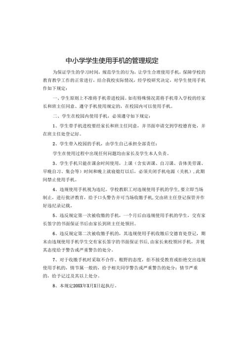 中小学学生使用手机的管理规定.docx