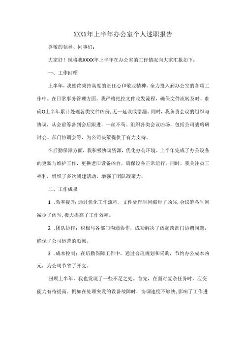 XXXX年上半年办公室个人述职报告.docx