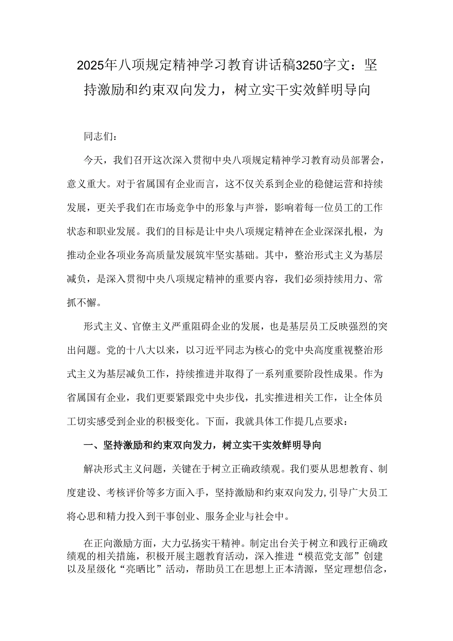 2025年八项规定精神学习教育讲话稿3250字文：坚持激励和约束双向发力树立实干实效鲜明导向.docx_第1页