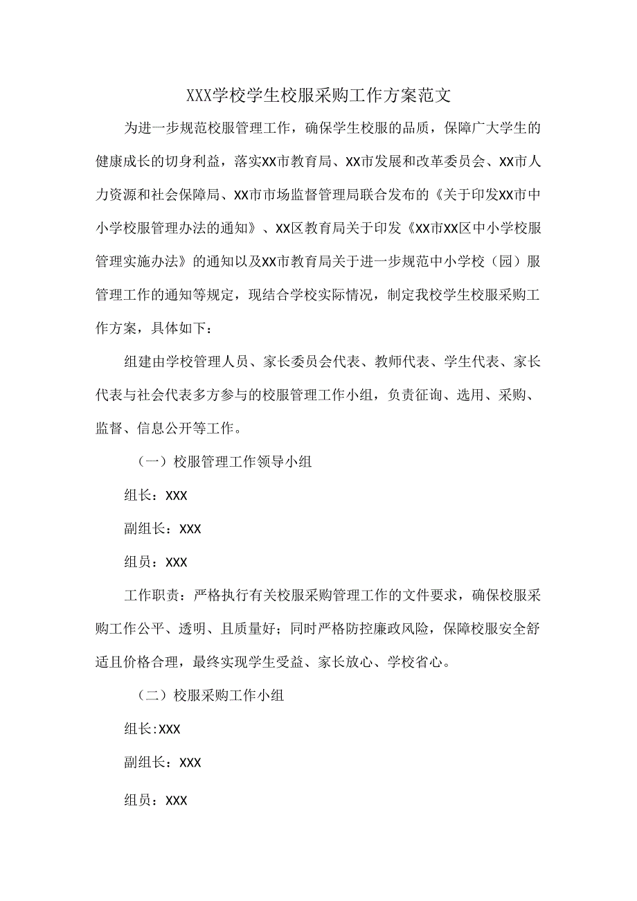 XXX学校学生校服采购工作方案范文.docx_第1页