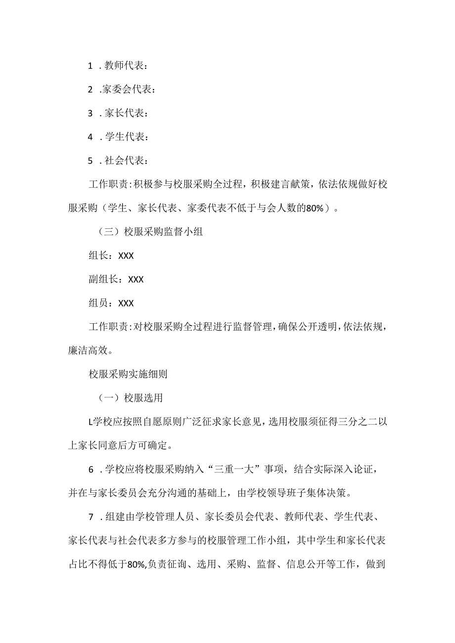 XXX学校学生校服采购工作方案范文.docx_第2页