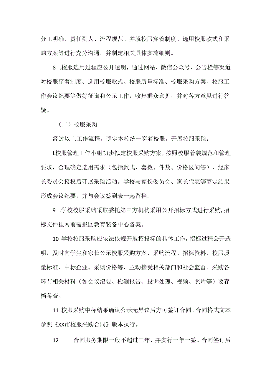 XXX学校学生校服采购工作方案范文.docx_第3页