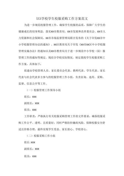 XXX学校学生校服采购工作方案范文.docx