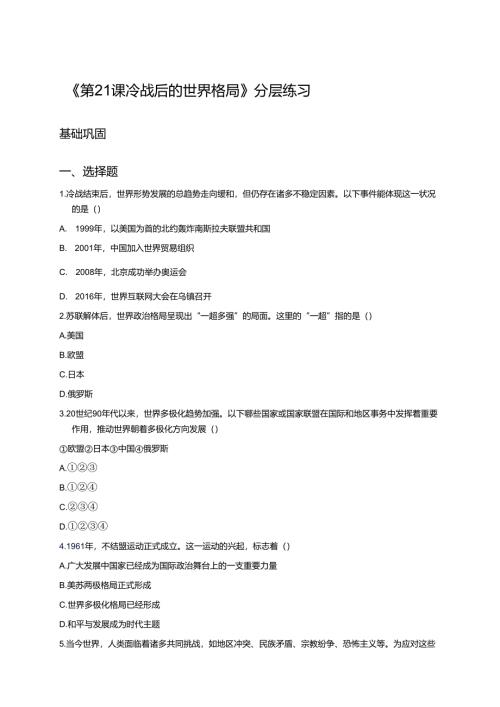 《第21课 冷战后的世界格局》分层练习.docx
