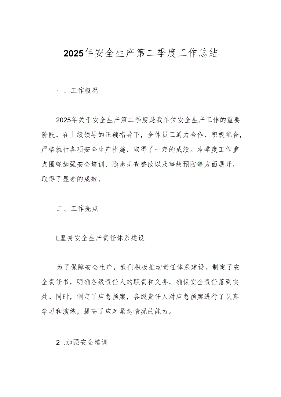 2025年安全生产第二季度工作总结.docx_第1页