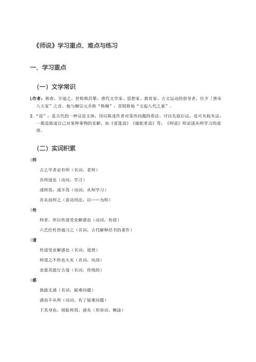 《师说》学习重点、难点与练习.docx
