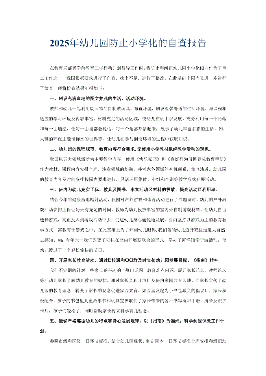 2025年幼儿园防止小学化的自查报告.docx_第1页