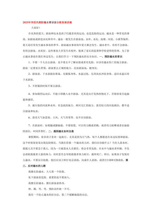 2025年学校汛期防溺水常识安全教育演讲稿.docx