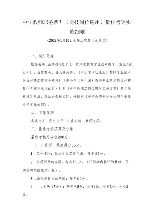 中学教师职务晋升（专技岗位聘用）量化考评实施细则.docx
