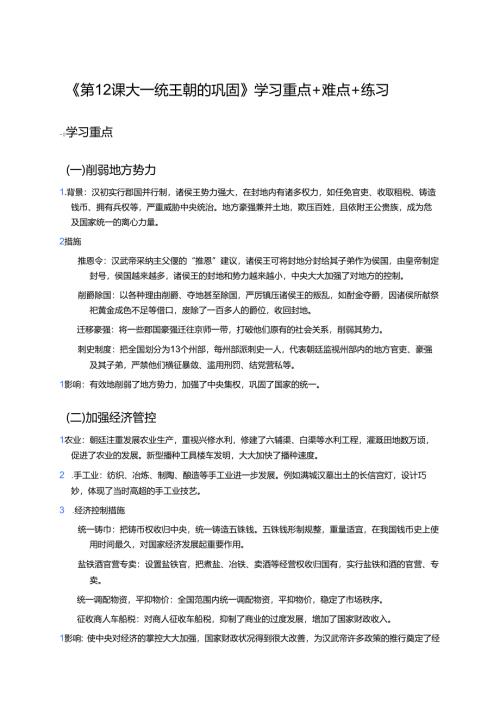 《第12课 大一统王朝的巩固》学习重点+难点+练习.docx