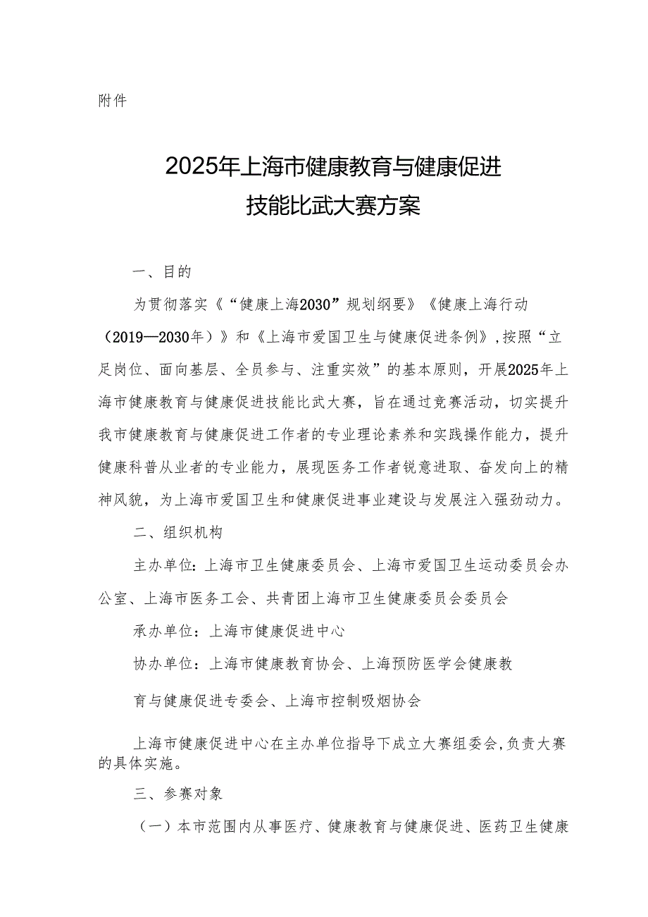 2025年上海市健康教育与健康促进技能比武大赛方案.docx_第1页