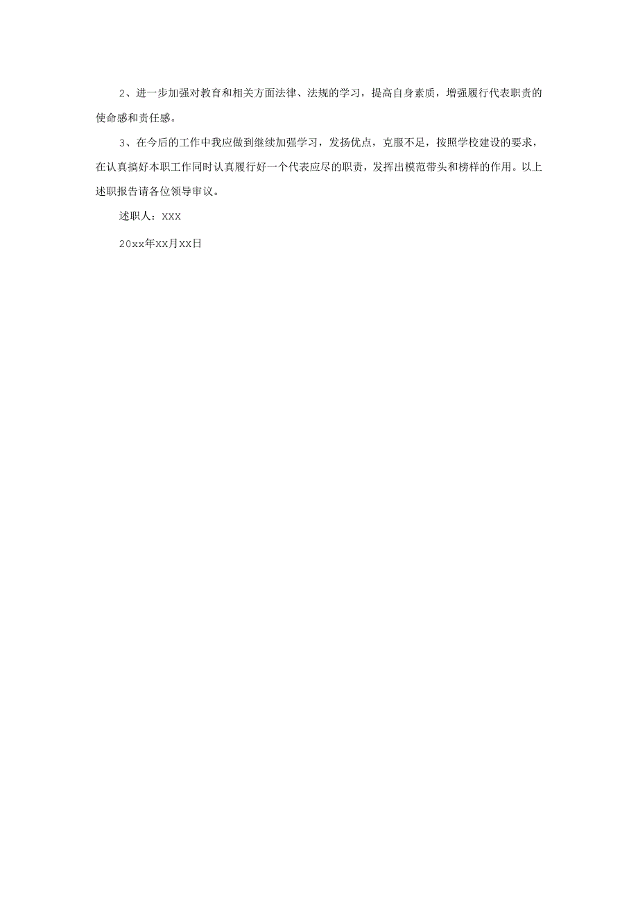 2025年学校教师职工代表述职报告.docx_第2页