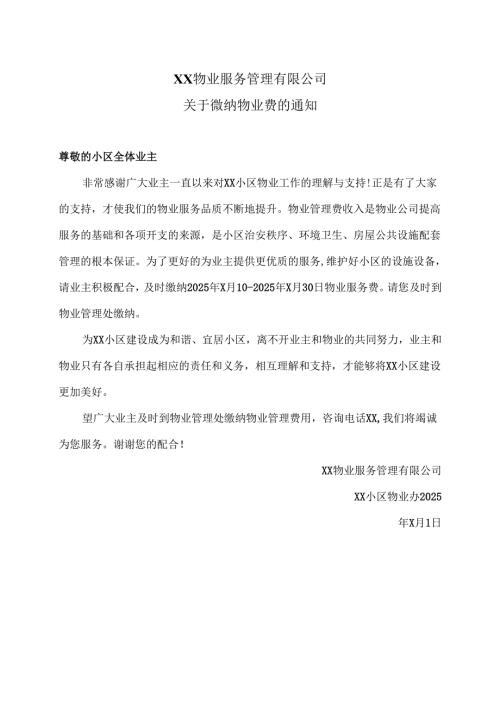 XX物业服务管理有限公司关于缴纳物业费的通知（2025年）.docx