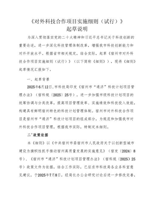 《对外科技合作项目实施细则（试行）》起草说明.docx