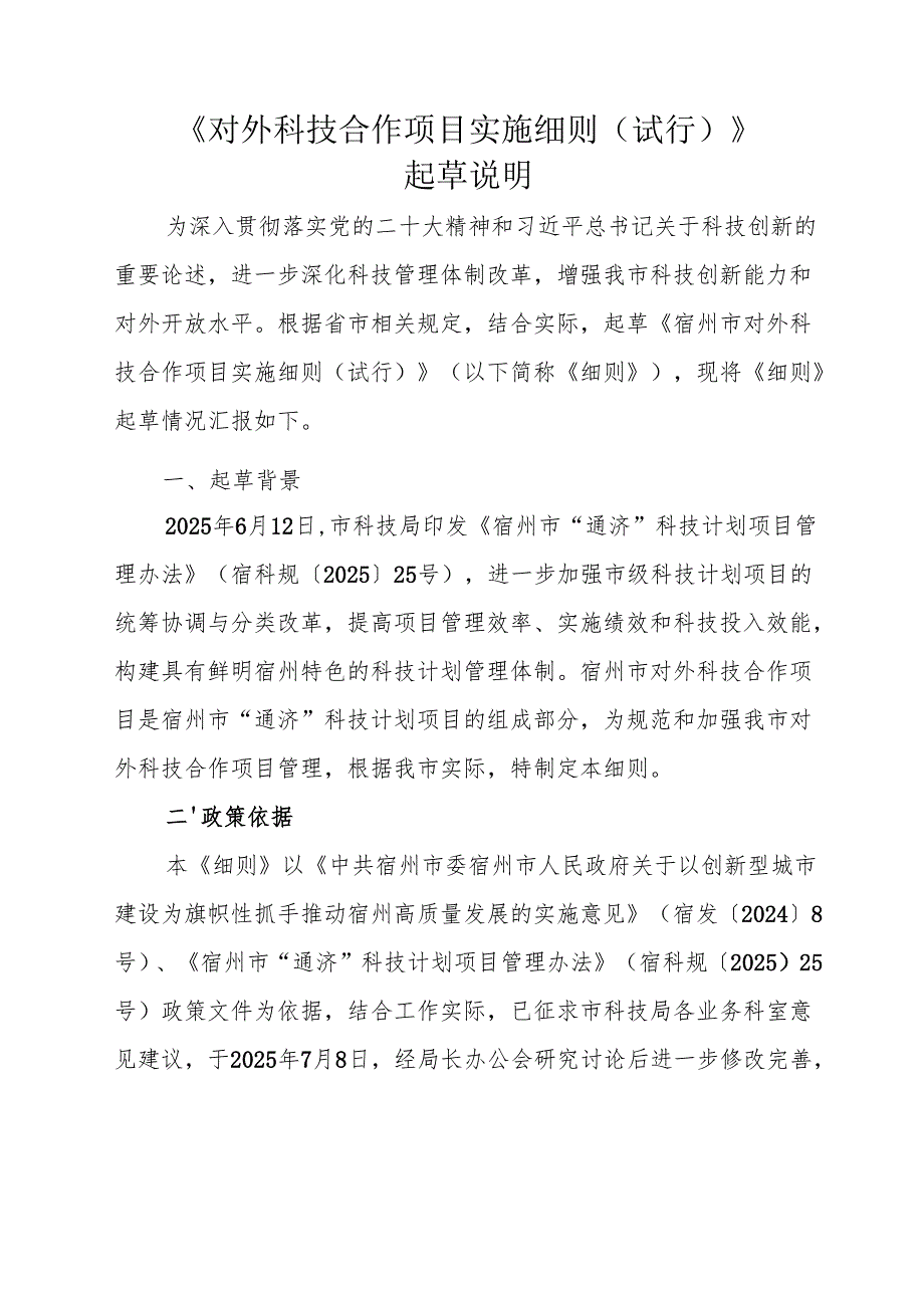 《对外科技合作项目实施细则（试行）》起草说明.docx_第1页