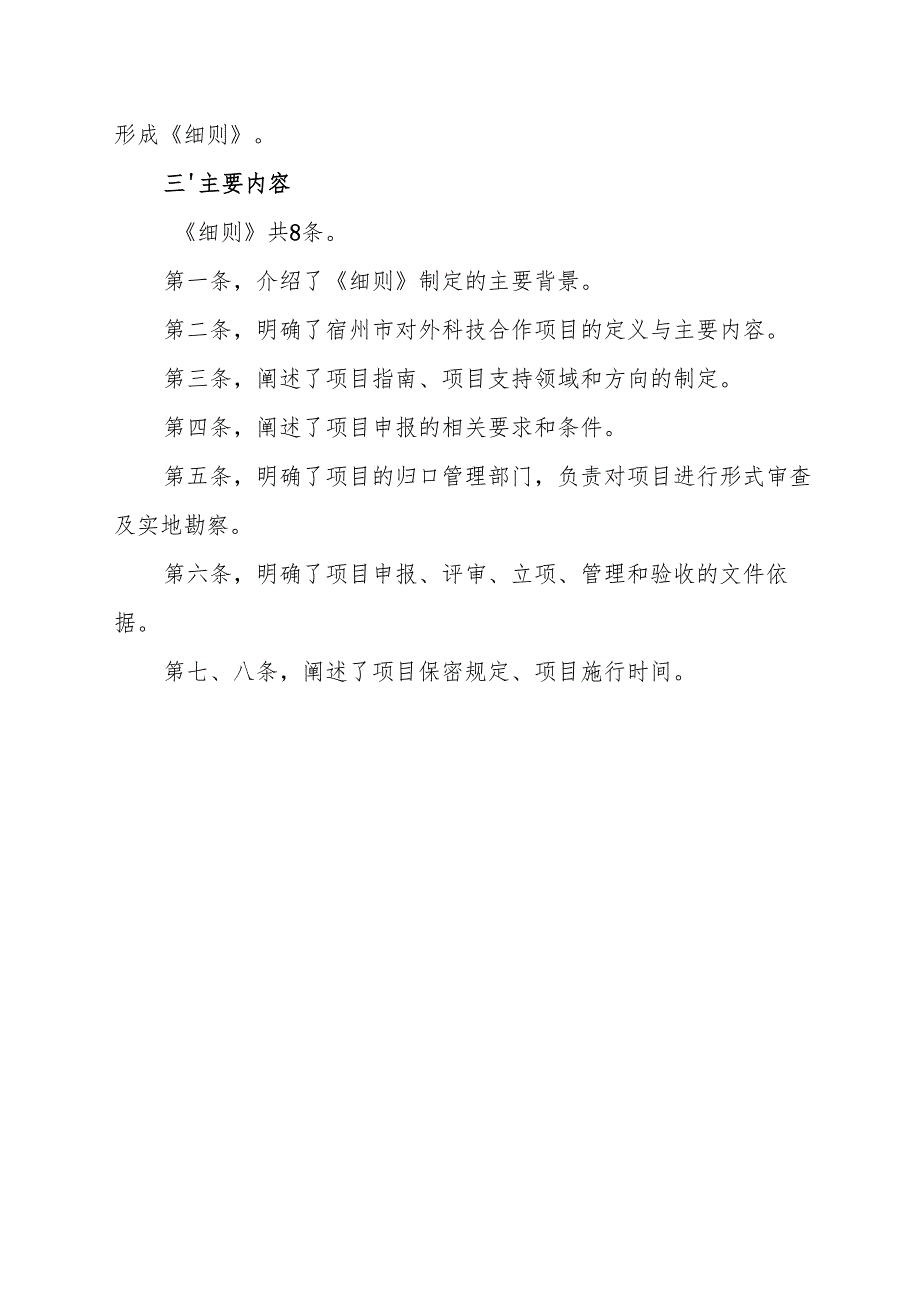 《对外科技合作项目实施细则（试行）》起草说明.docx_第2页