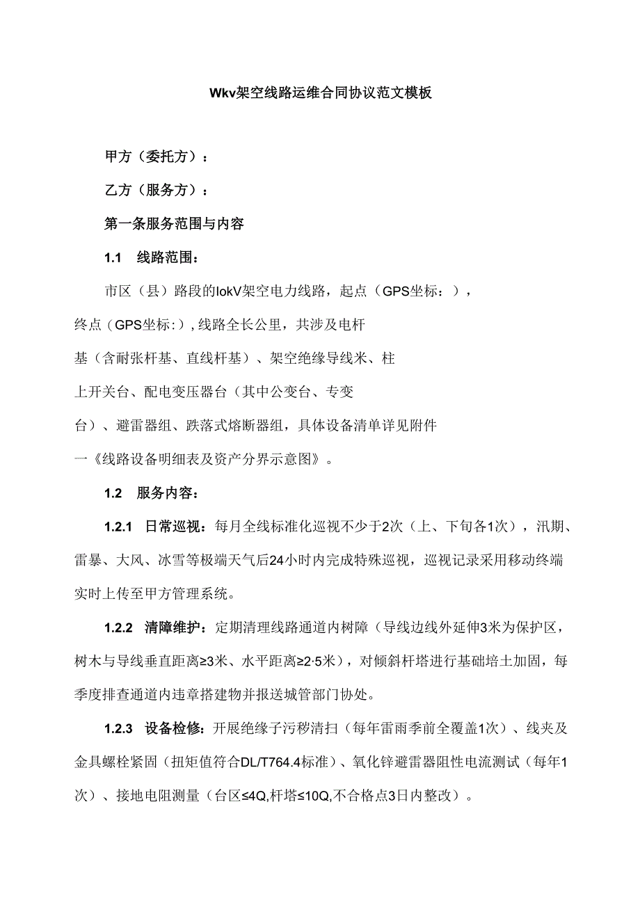10kv架空线路运维合同协议范文模板.docx_第1页
