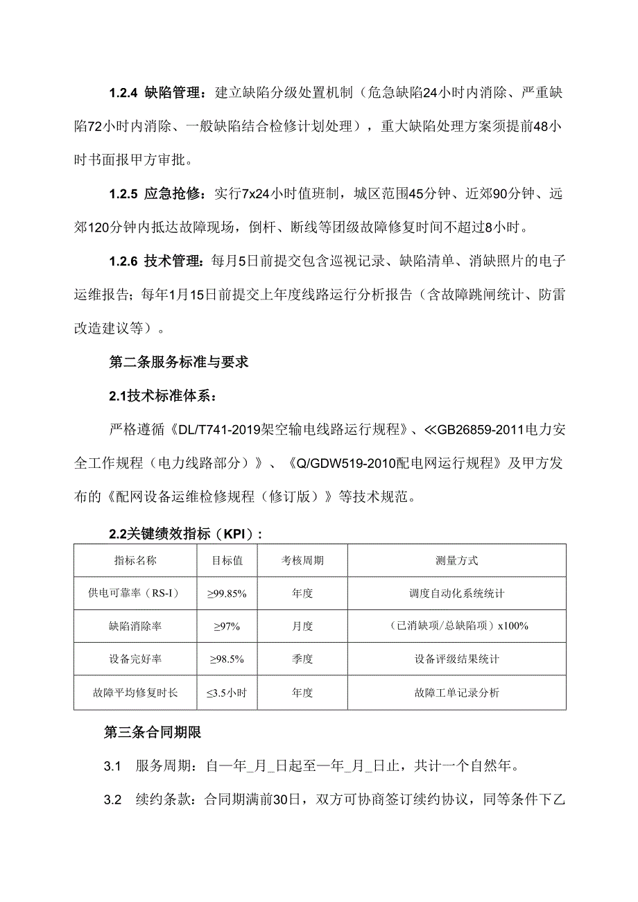 10kv架空线路运维合同协议范文模板.docx_第2页