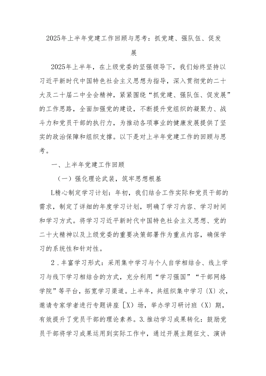 2025年上半年党建工作回顾与思考：抓党建、强队伍、促发展.docx_第1页