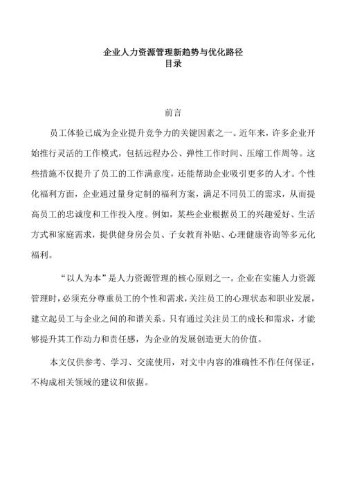 企业人力资源管理新趋势与优化路径.docx