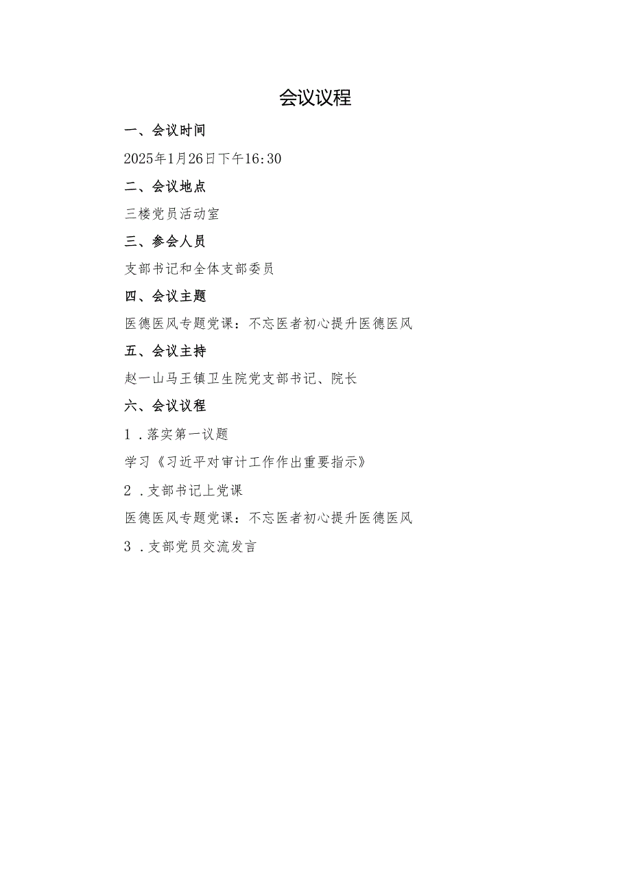 2025年第一季度医德医风专题党课会议议程、会议记录、党课讲稿、心得体会.docx_第1页