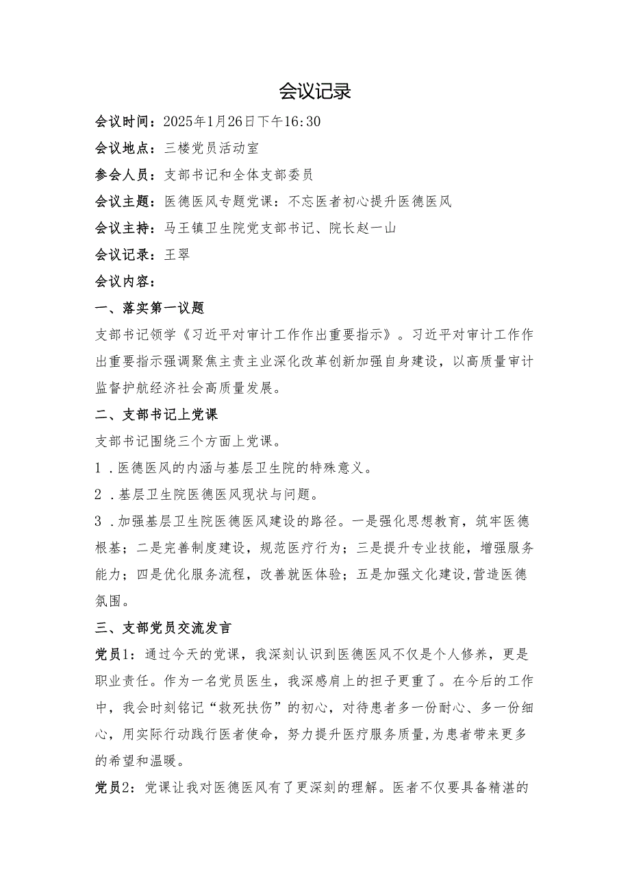 2025年第一季度医德医风专题党课会议议程、会议记录、党课讲稿、心得体会.docx_第2页