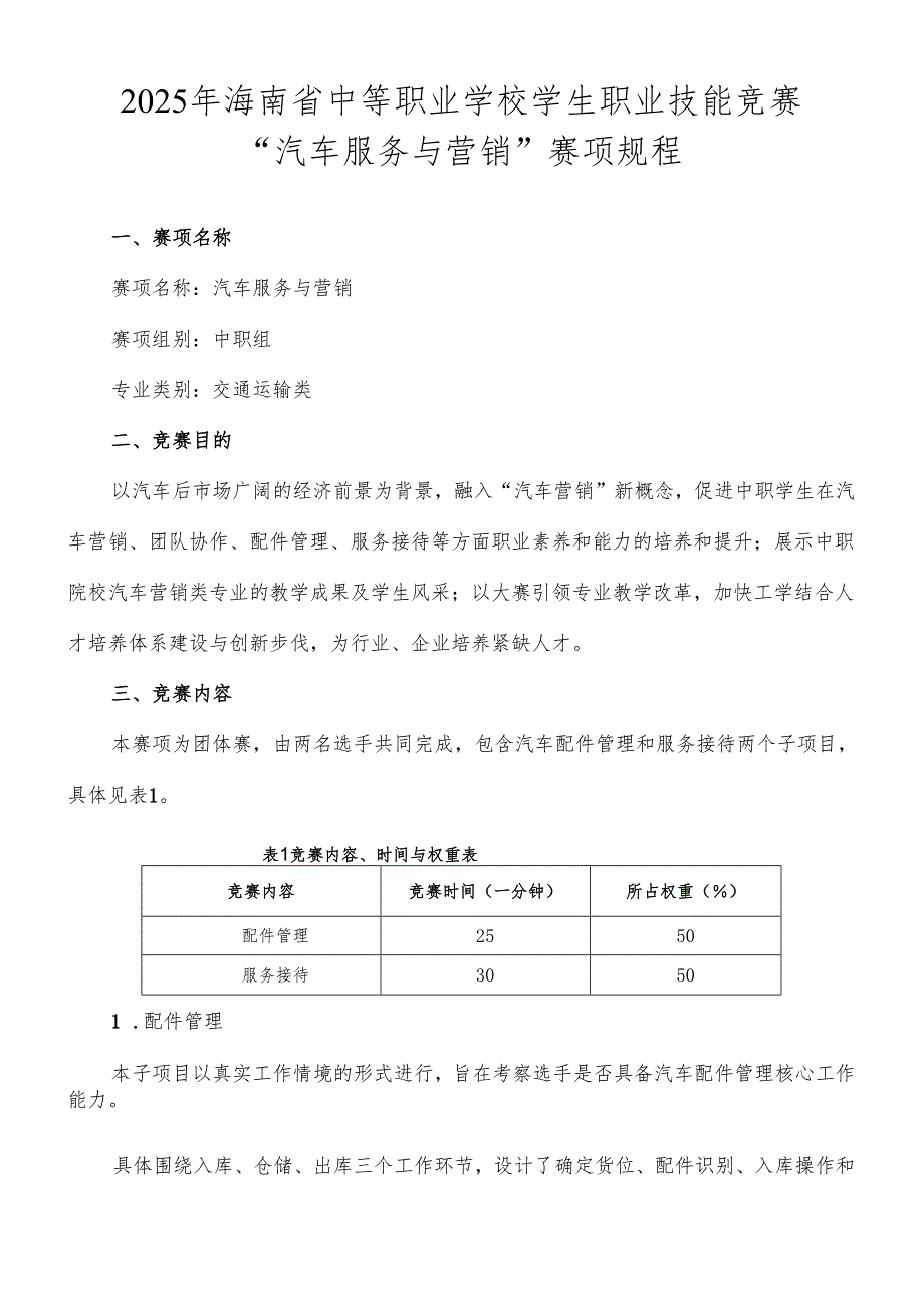 2025年海南省中等职业学校学生职业技能竞赛 汽车服务与营销 赛项规程）.docx_第1页