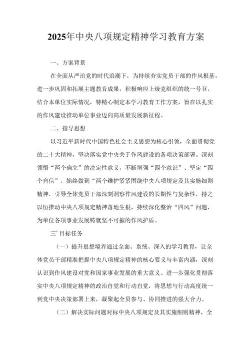 2025年公立学校开展中央八项规定精神学习教育实施方案 （合计12份）.docx