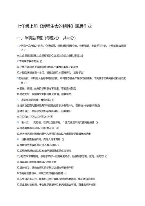 七年级上册《增强生命的韧性》课后作业.docx