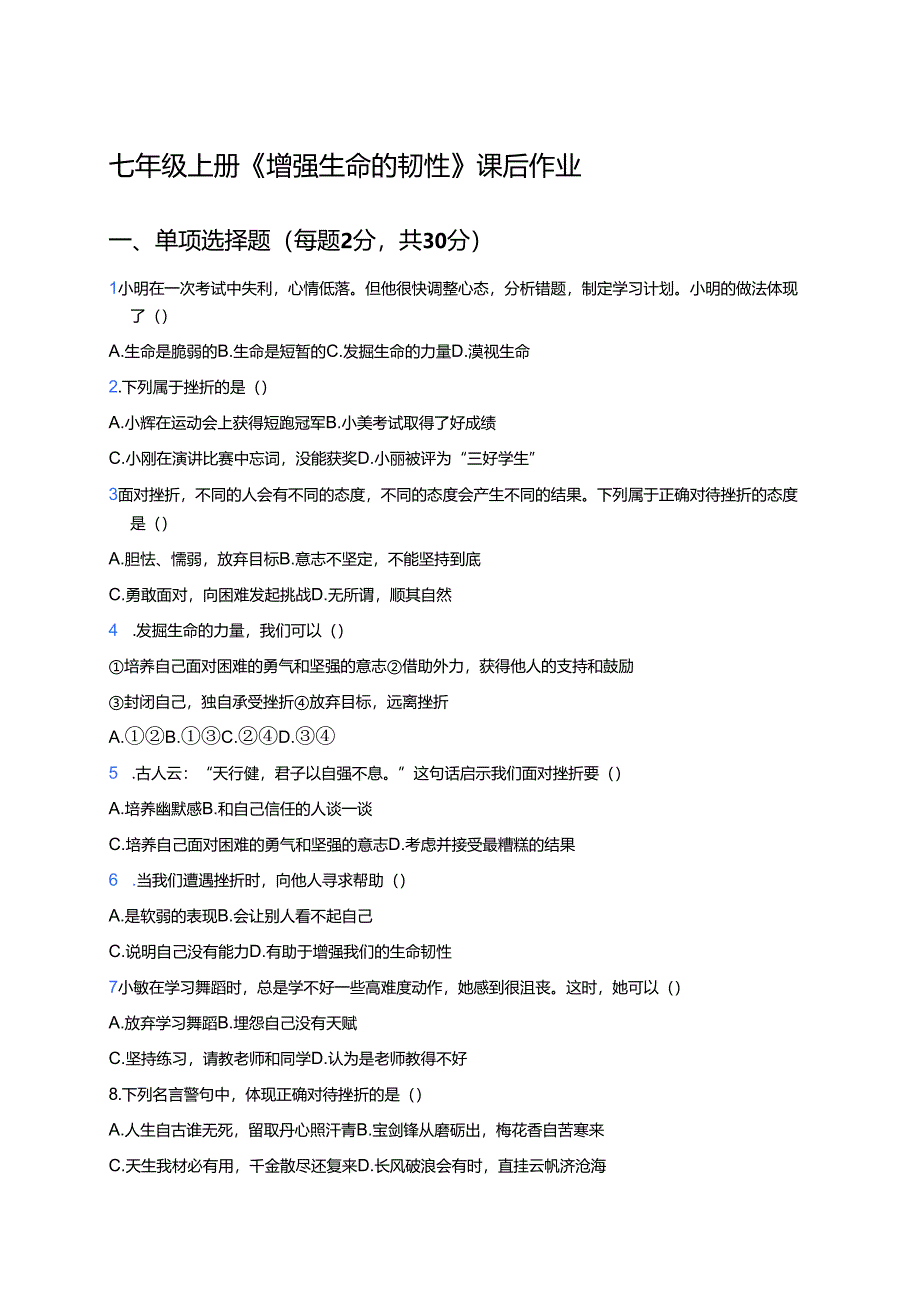 七年级上册《增强生命的韧性》课后作业.docx_第1页