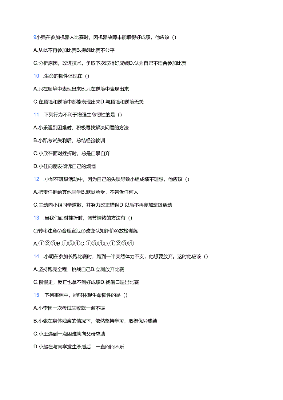 七年级上册《增强生命的韧性》课后作业.docx_第2页