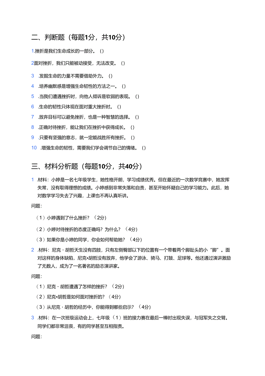 七年级上册《增强生命的韧性》课后作业.docx_第3页