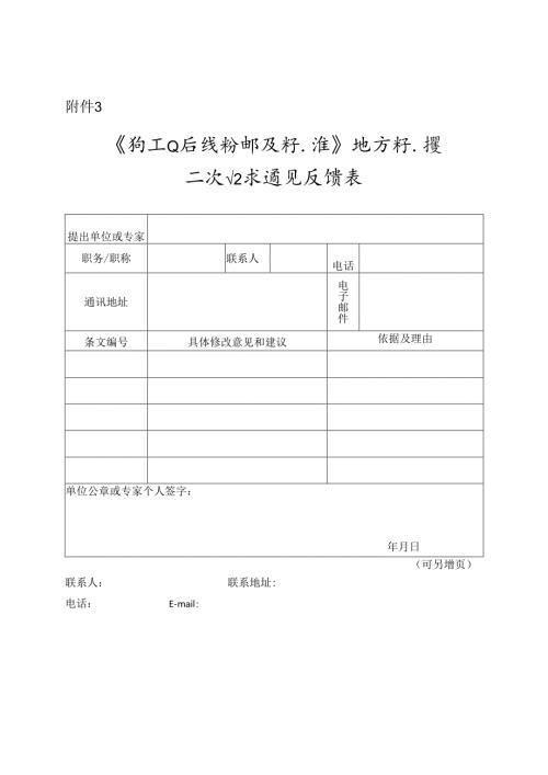 《钼工业污染物排放标准》地方标准二次征求意见反馈表.docx