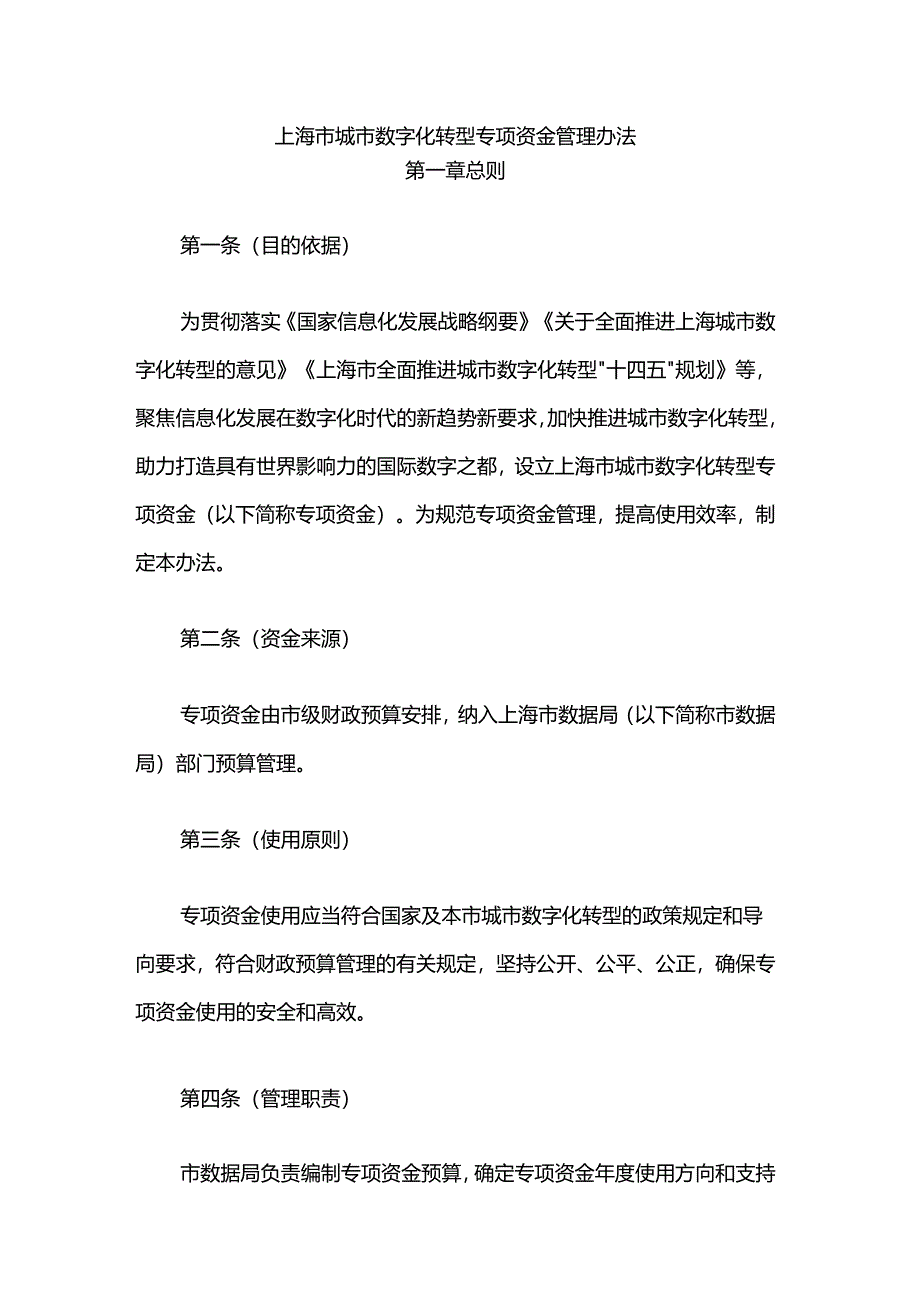 上海市城市数字化转型专项资金管理办法.docx_第1页