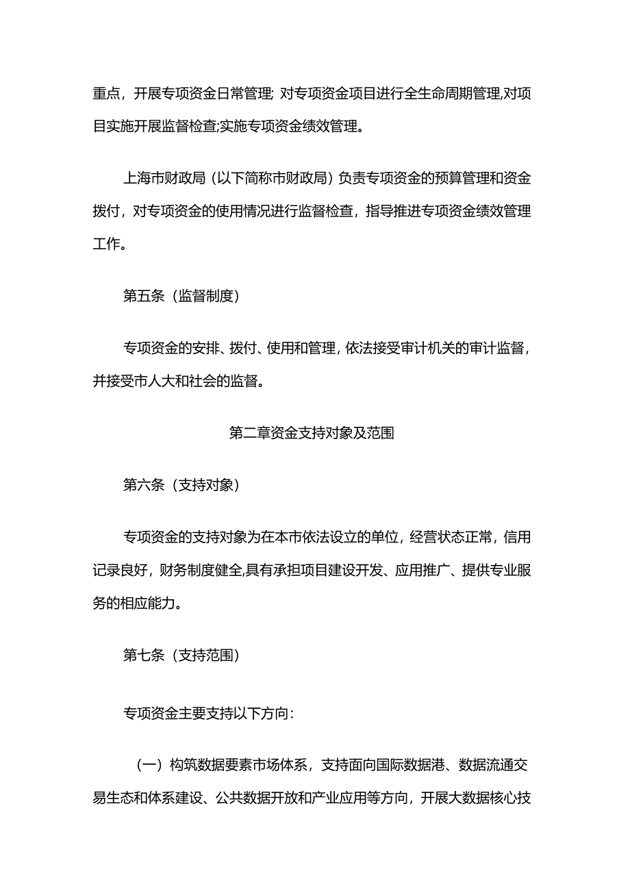 上海市城市数字化转型专项资金管理办法.docx_第2页