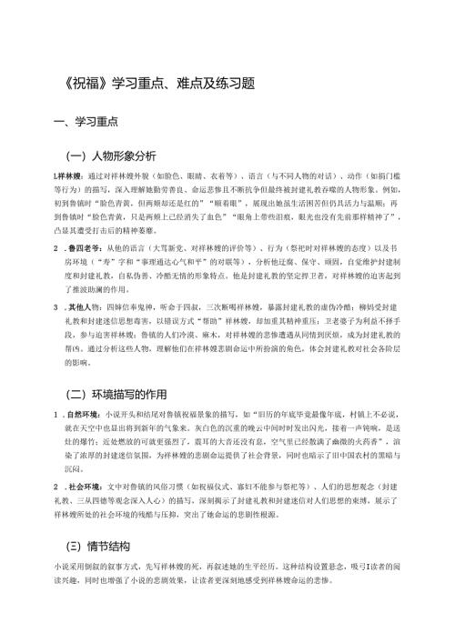 《祝福》学习重点、难点及练习题.docx