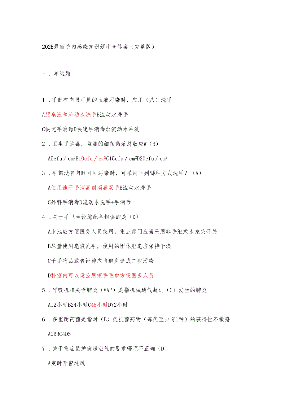 2025最新院内感染知识题库含答案(完整版).docx_第1页