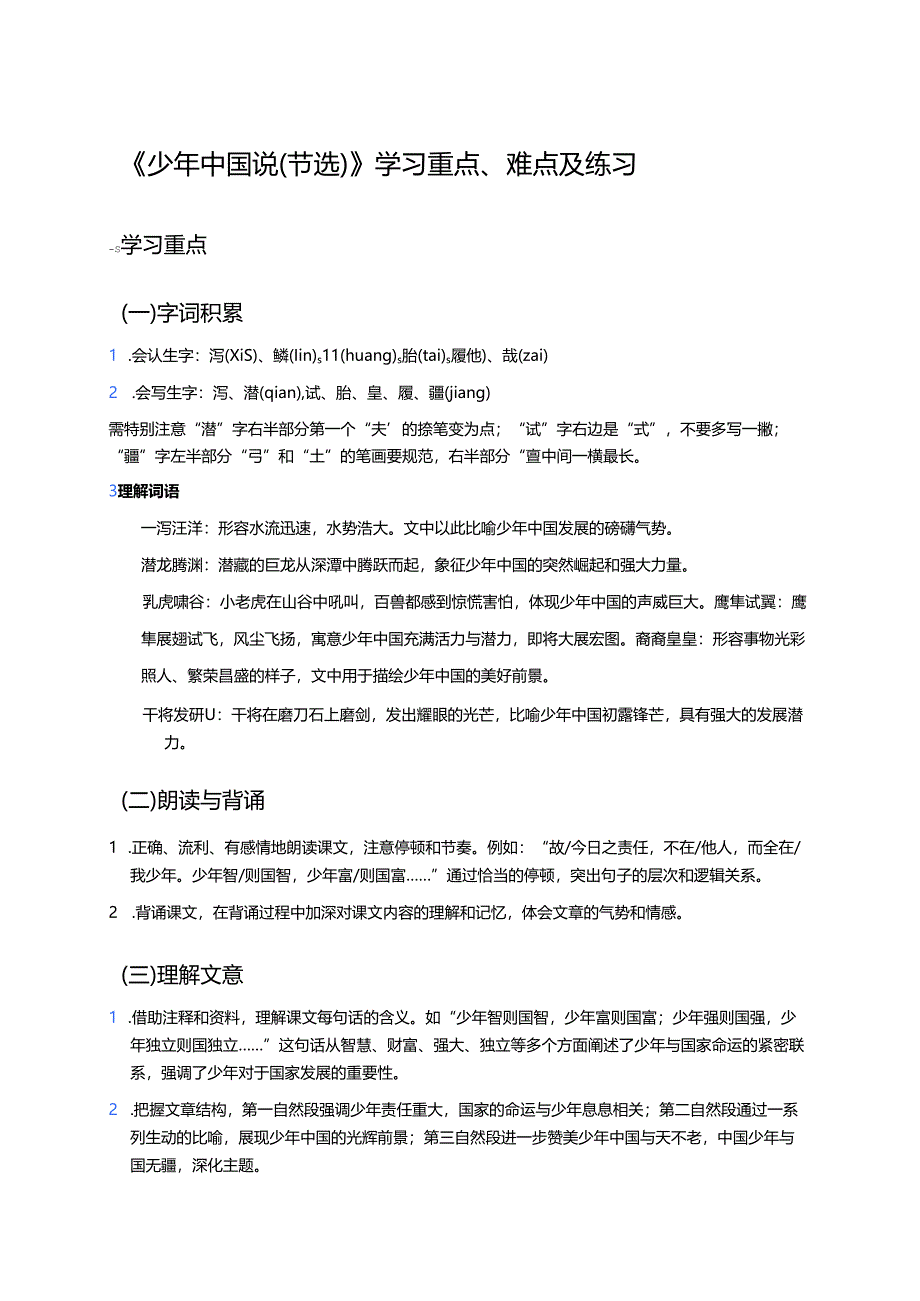 《少年中国说（节选）》学习重点、难点及练习.docx_第1页
