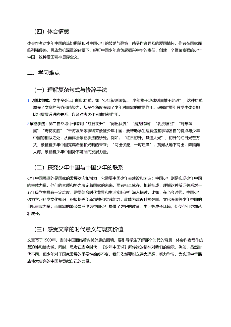 《少年中国说（节选）》学习重点、难点及练习.docx_第2页
