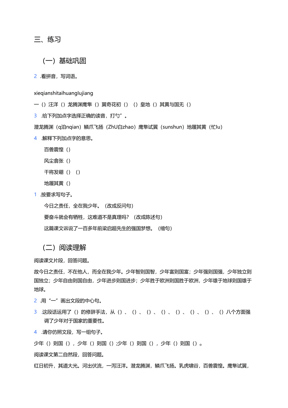 《少年中国说（节选）》学习重点、难点及练习.docx_第3页