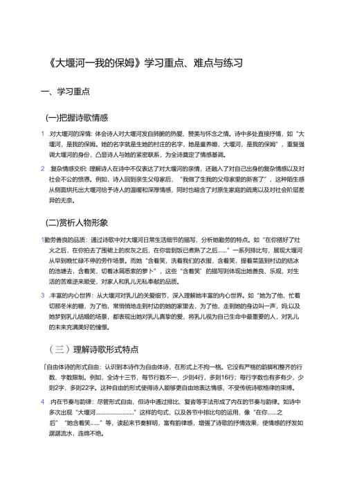 《大堰河——我的保姆》学习重点、难点与练习.docx