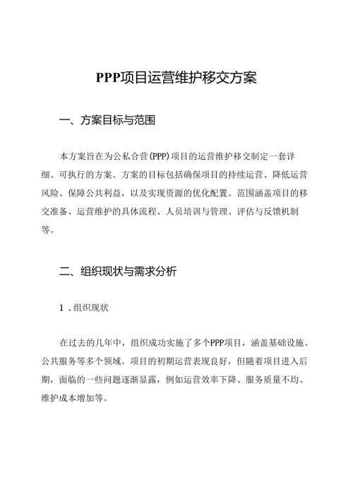 PPP项目运营维护移交方案.docx