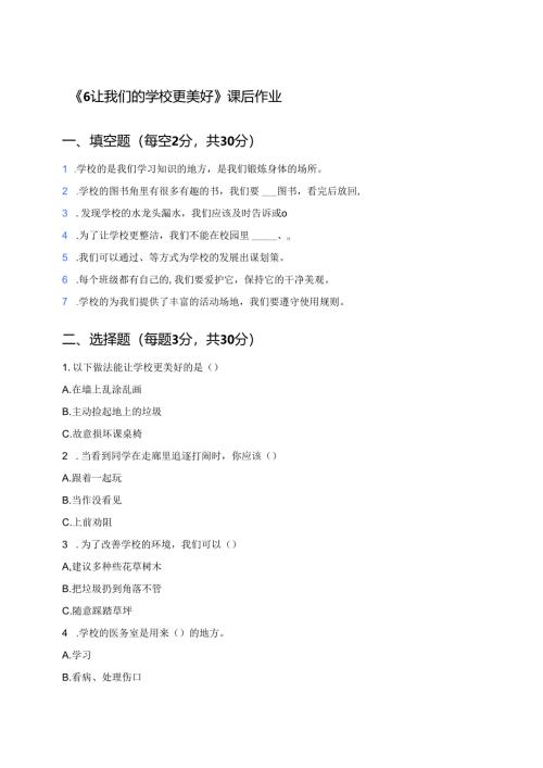 《6 让我们的学校更美好》课后作业.docx