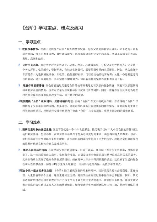 《台阶》学习重点、难点及练习.docx