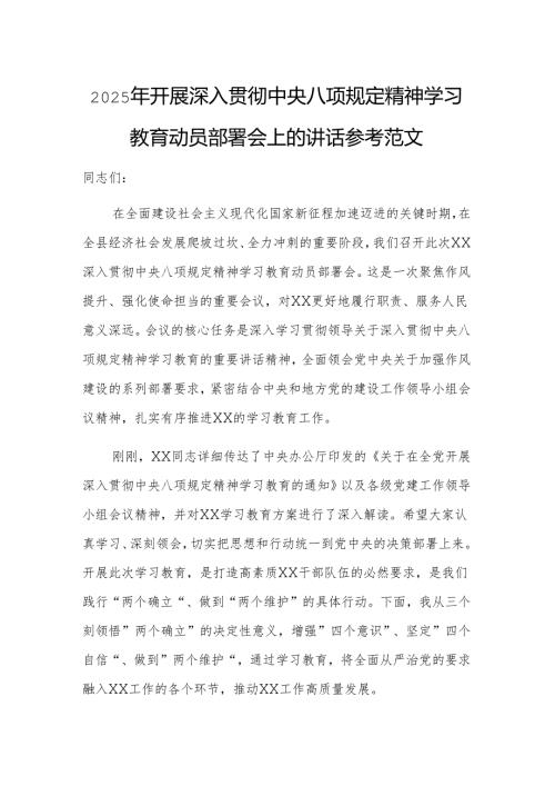 2025年开展深入贯彻中央八项规定精神学习教育动员部署会上的讲话参考范文.docx