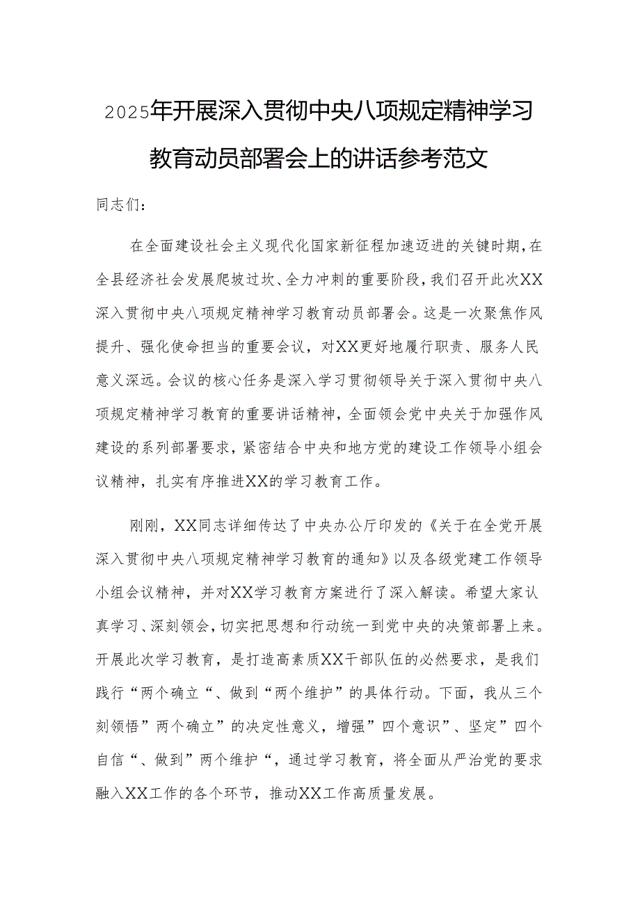 2025年开展深入贯彻中央八项规定精神学习教育动员部署会上的讲话参考范文.docx_第1页