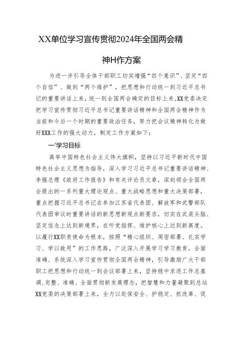 XX单位学习宣传贯彻2024年全国两会精神工作方案.docx