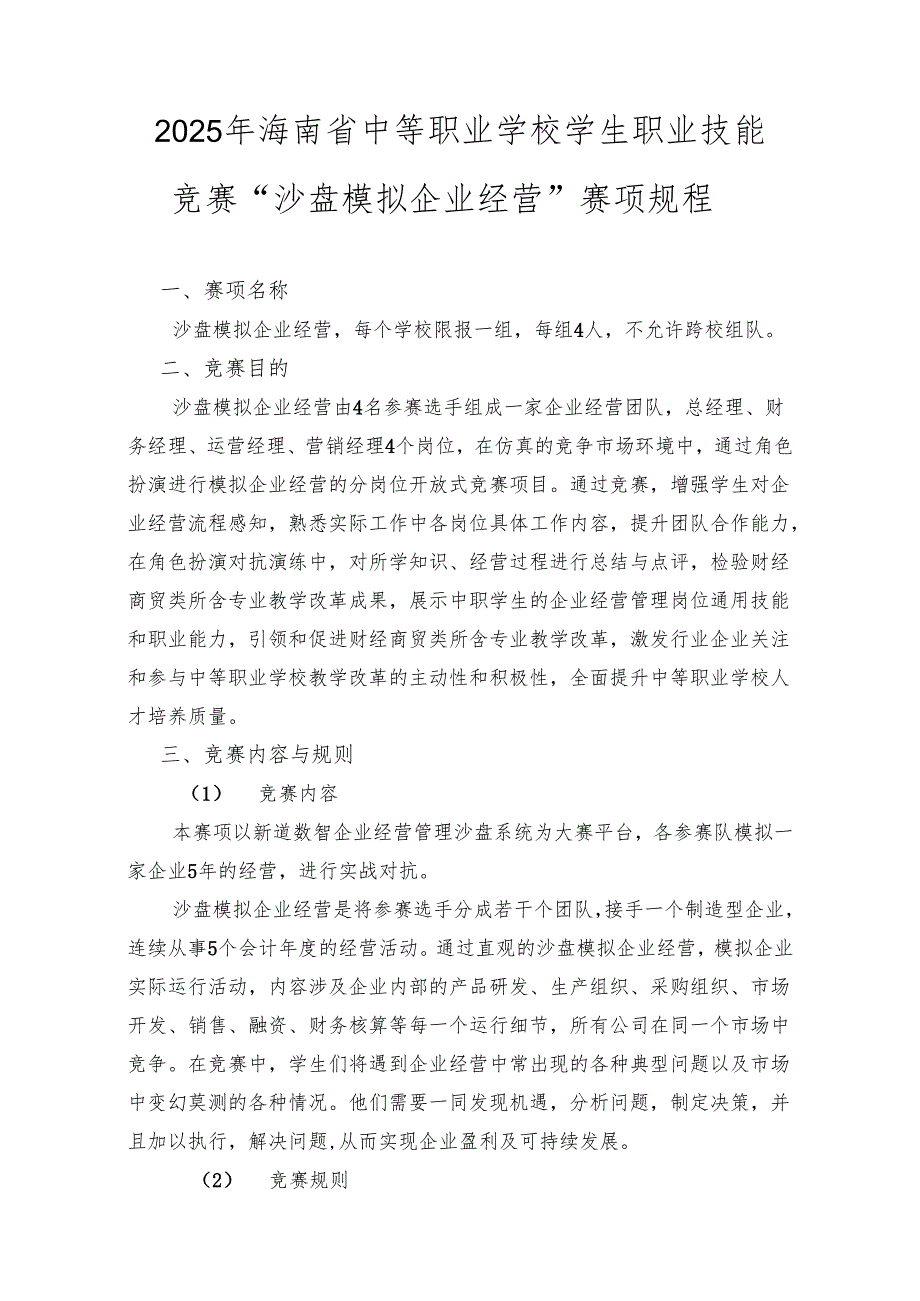 2025年海南省中等职业学校学生职业技能竞赛 沙盘模拟企业经营 赛项规程）.docx_第1页